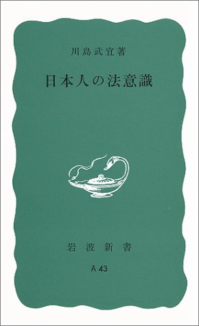 日本人の法意識 (岩波新書 青版A-43)