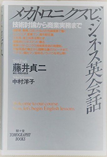 PDFダウンロード メカトロニクスビジネス英会話―技術討論から商業実務まで (TOMOGRAPHY BOOKS) バイ