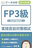 FP3級実技直前対策模試【2022-2023年版】日本FP協会対応