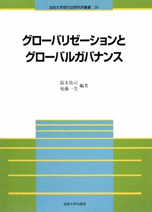 グロ-バリゼ-ションとグロ-バルガバナンス (法政大学現代法研究所叢書 30)