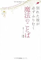 別れた彼が必ずふりむく 魔法のことば 4800209838 Book Cover