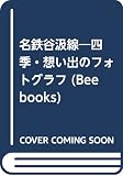 上田豊写真集 名鉄谷汲線 四季・想い出のフォトグラフ (Bee books)