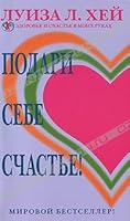 Podari sebe schast'e 5373017558 Book Cover