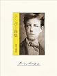 セール中のKindle本24：ランボー詩集