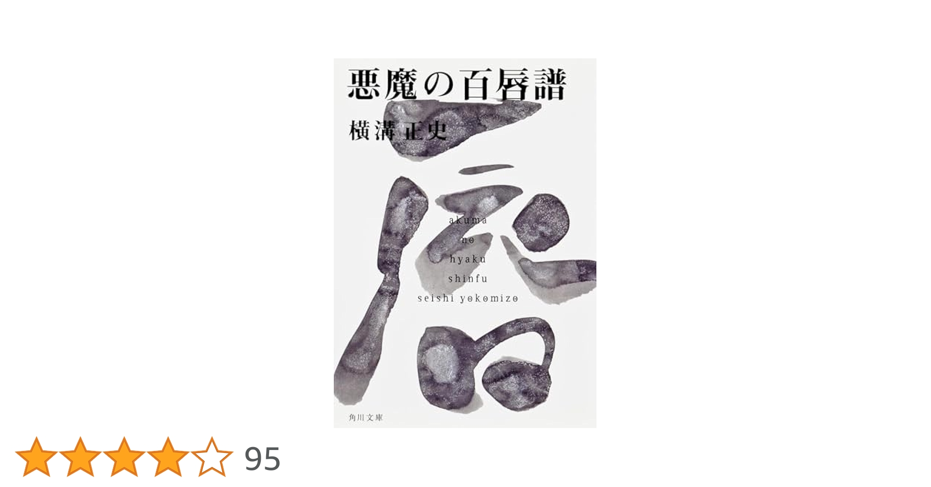 Amazon.co.jp: 悪魔の百唇譜 金田一耕助ファイル16 (角川文庫