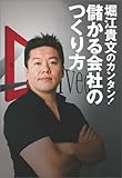 堀江貴文のカンタン！儲かる会社のつくり方