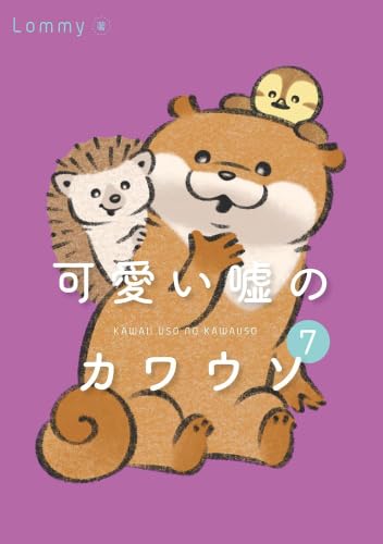 可愛い嘘のカワウソ コミック 1-7巻セット (KADOKAWA/角川書店
