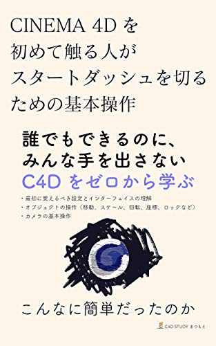 Cinema 4dを初めて触る人がスタートダッシュを切るための基本操作 誰でもできるのに みんな手を出さない C4dをゼロから学ぶ C4d Study まつもと 工学 Kindleストア Amazon