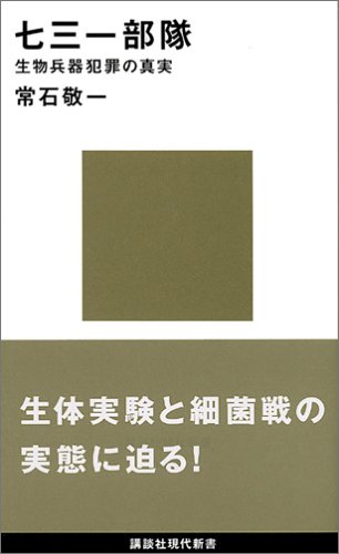 七三一部隊 (講談社現代新書)