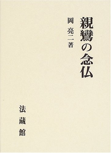 浄土教の十念思想 [単行本] 岡 亮二 岡亮二著 岡亮二著の検索