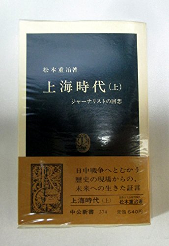 上海時代 上―ジャーナリストの回想 (中公新書 374)