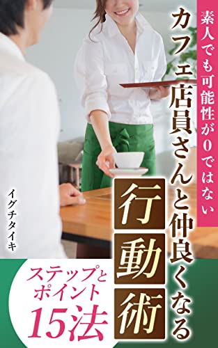 カフェ店員さんと仲良くなる行動術