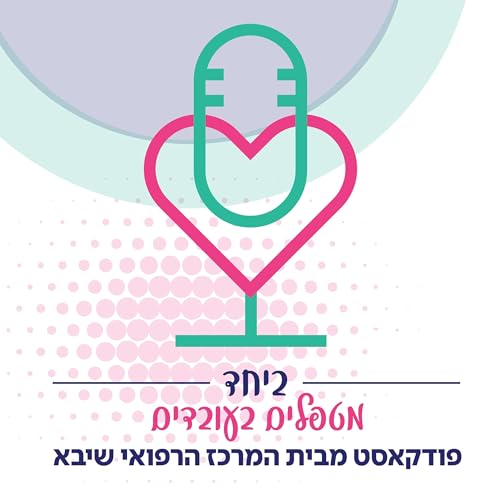 Page de couverture de ד"ר ורדי רובין - על שיקום וחזרה לחיים