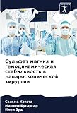 Сульфат магния и гемодинамическая стабильность в лапароскопической хирургии