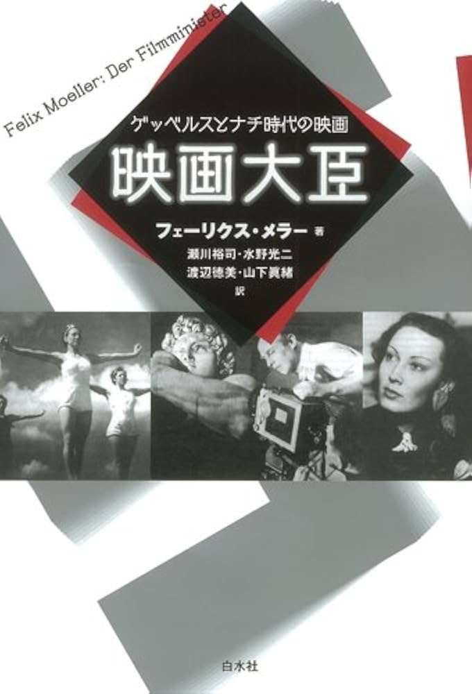 Amazon.co.jp: 映画大臣: ゲッベルスとナチ時代の映画
