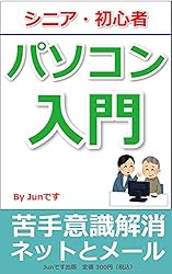 シニア・初心者】基礎から学ぶパソコン入門: 必要なことだけ学び