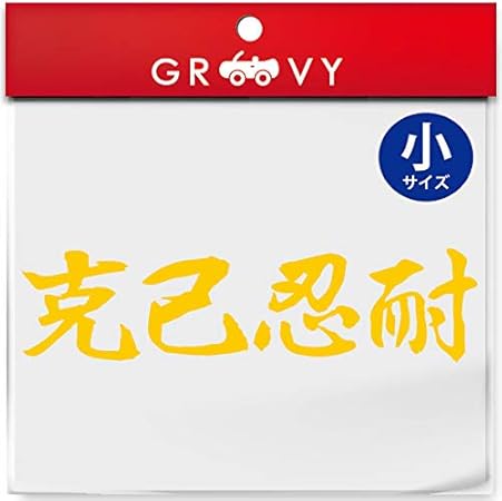 Amazon 武道 ステッカー 克己忍耐 小サイズ 剣道 柔道 空手 名言 格言 四字熟語 部活 スポーツ かっこいい言葉 シール Budo 07s イエロー ステッカー デカール 車 バイク Amazon 武道 ステッカー 克己忍耐 小サイズ 剣道 柔道 空手 名言 格言 四字熟語 部活 スポーツ かっこいい言葉 シール Budo 07s イエロー ステッカー デカール 車 バイク