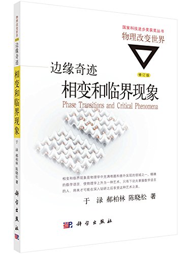 国家科技进步奖获奖丛书·物理改变世界 边缘奇迹：相变和临界现象（修订版）