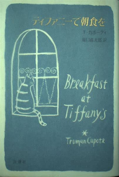ティファニーで朝食を トルーマン・カポーティ ティファニーで朝食を』 トルーマン・カポーティ、村上春樹／訳 | 新潮社