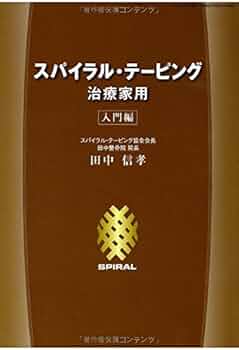 スパイラル・テーピング 治療家用 入門編 芸文MOOKS 962号 [ムック