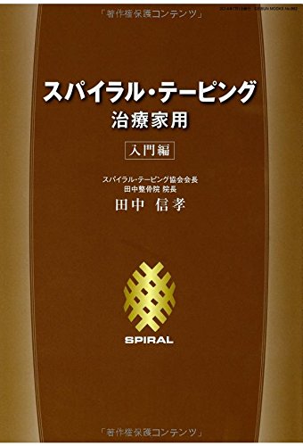 Amazon.co.jp: 田中信孝(スパイラルテーピング協会会長、大阪府大東市