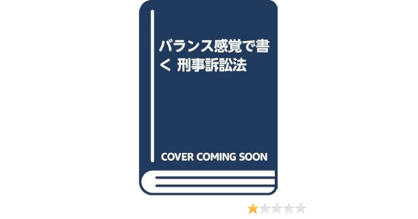 【中古】 バランス感覚で書く刑事訴訟法/早稲田経営出版/角家弘志