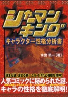 シャーマンキングキャラクター性格分析書