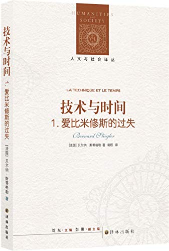 技术与时间(1爱比米修斯的过失)/人文与社会译丛