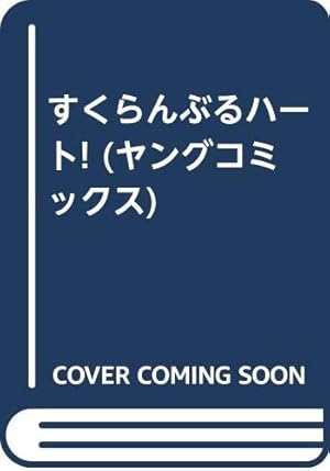 Amazon.co.jp: Eカップ刑事KURUMI 1 : 白虎丸: 本