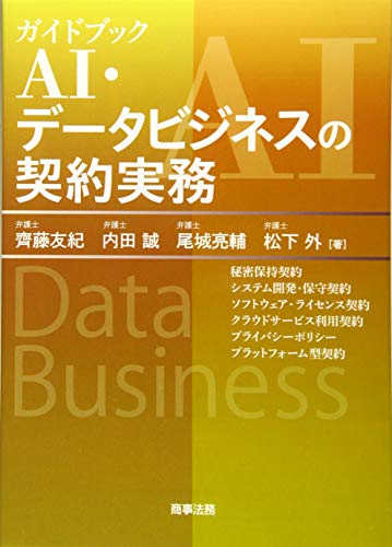 スマホ 無料電子書籍 ガイドブック AI・データビジネスの契約実務 バイ