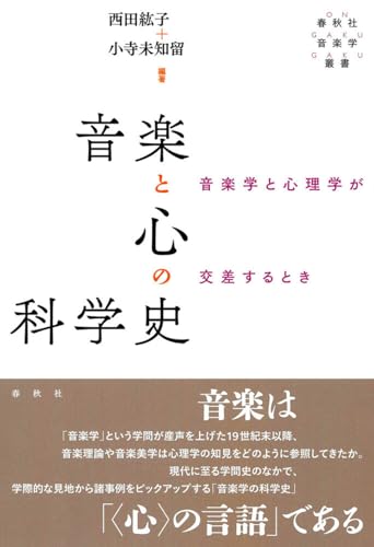 音楽と心の科学史 音楽学と心理学が交差するとき(春秋社音楽学叢書) 音楽と心の科学史 音楽学と心理学が交差するとき(春秋社音楽学叢書)