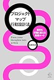 思考を行動に変える最短ルート　プロジェクトマップ行動設計法【BOW BOOKS037】【Kindle】