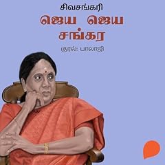 Couverture de Jaya Jaya Sankara (Tamil Edition)