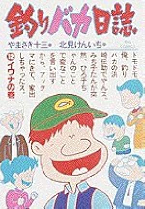 Amazon.co.jp: 釣りバカ日誌 (100) (ビッグコミックス) : や