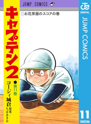 キャプテン2 11 (ジャンプコミックスDIGITAL)