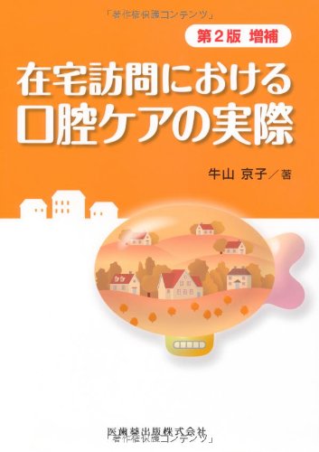 オライリー 無料電子書籍 在宅訪問における口腔ケアの実際第2版 増補 バイ