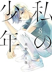 私の少年（8） (ヤングマガジンコミックス) | 高野ひと深 | 青年
