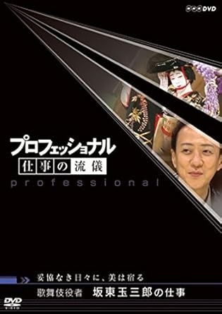 Amazon Co Jp プロフェッショナル 仕事の流儀 妥協なき日々に 美は宿る 歌舞伎役者 坂東玉三郎の仕事 Dvd Dvd ブルーレイ 茂木健一郎 住吉美紀 坂東玉三郎