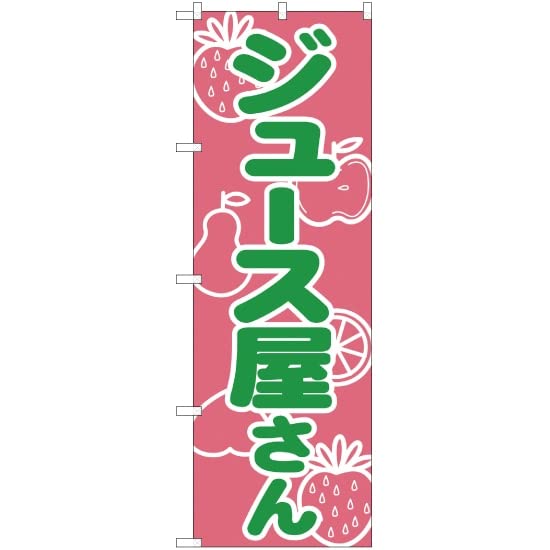 Amazon | のぼり ジュース屋さん YN-1366 （受注生産） のぼり旗 看板