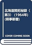 北海道開拓秘録〈第3〉 (1964年) (時事新書)