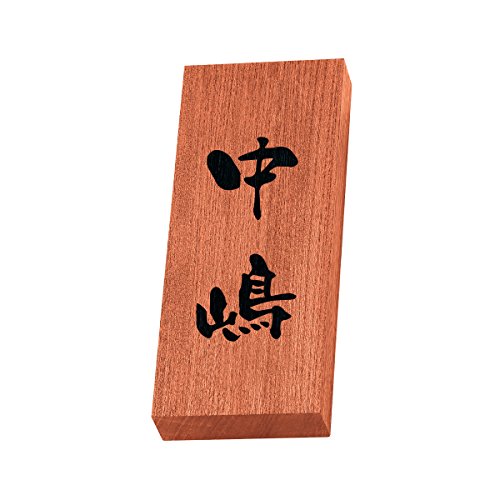 丸三タカギ 彫り込み済表札 天然銘木 KH-8-3-中嶋 彫り込み名字: 中嶋 【完成品】