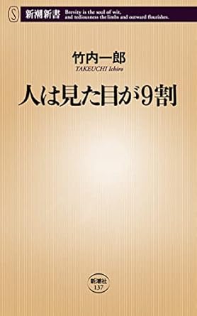 人は見た目が９割（竹内一郎）