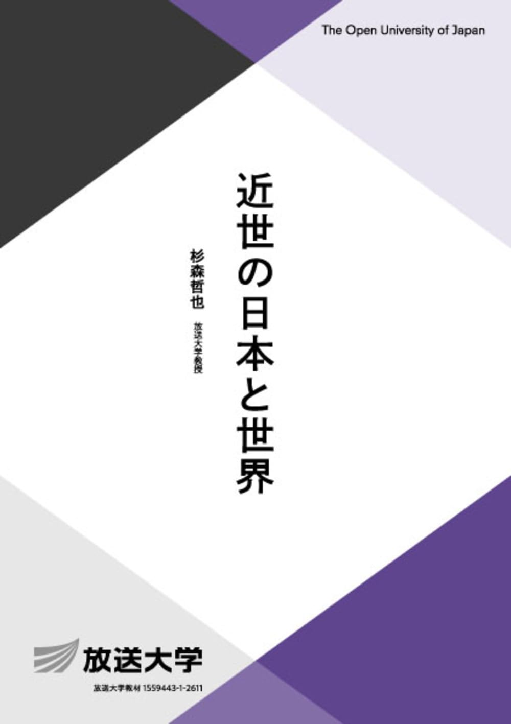 近世の日本と世界 (放送大学教材 3074) | 杉森 哲也 |本 | 通販 | Amazon