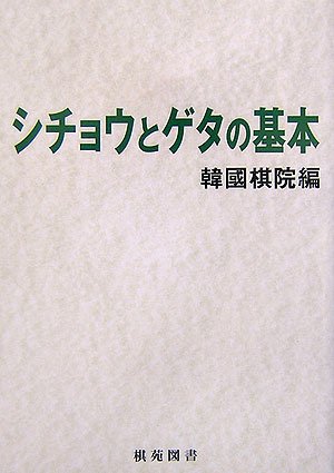 無料電子書籍アプリ シチョウとゲタの基本 (棋苑囲碁ブックス) バイ