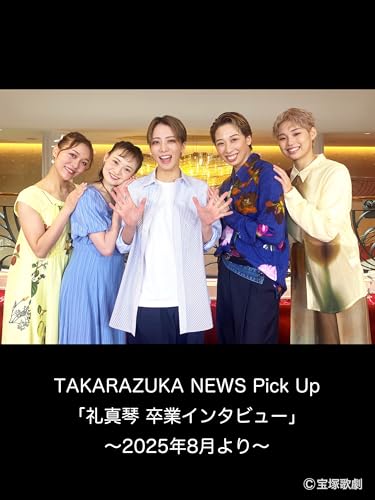 TAKARAZUKA NEWS Pick Up「礼真琴 卒業インタビュー」～2025年8月より～のサムネイル