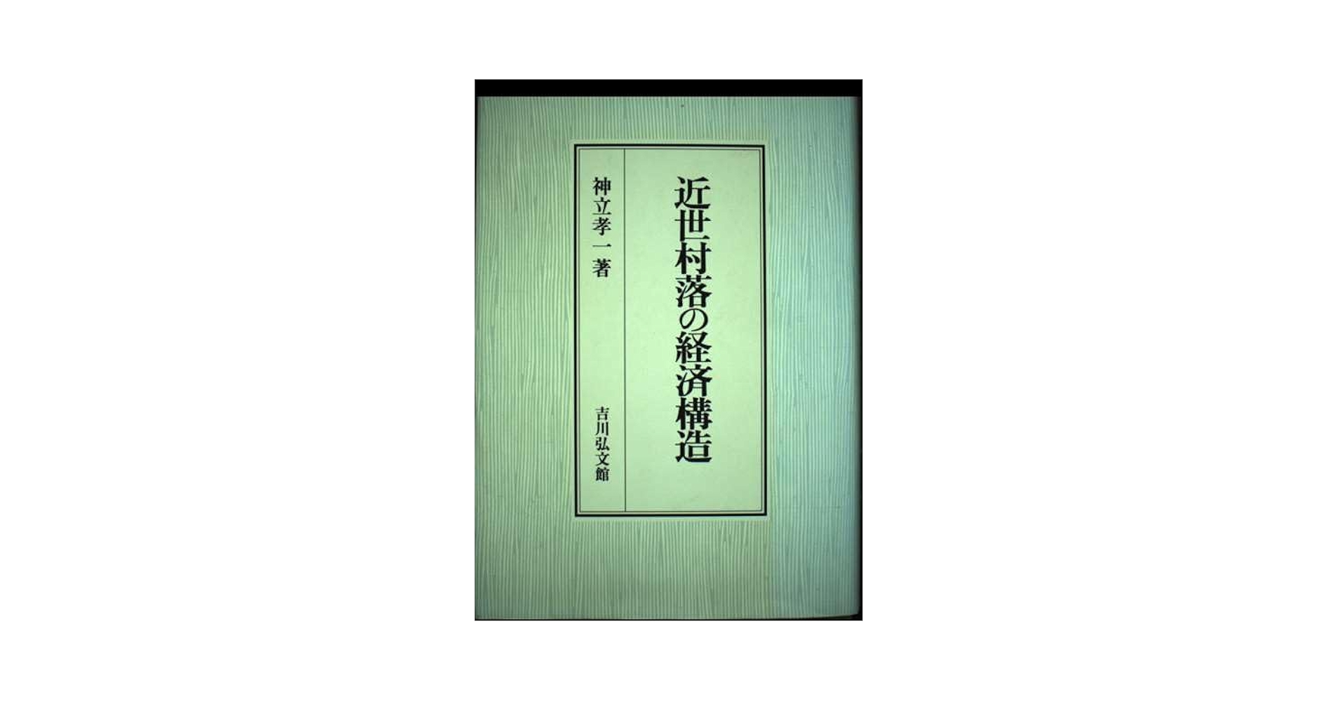 近世村落の経済構造 | 神立 孝一 |本 | 通販 | Amazon