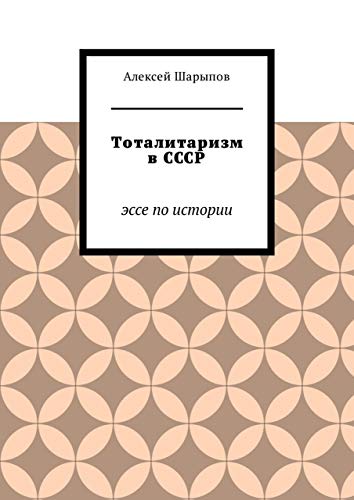 Тоталитаризм в СССР: Эссе по истории (Russian Edition)