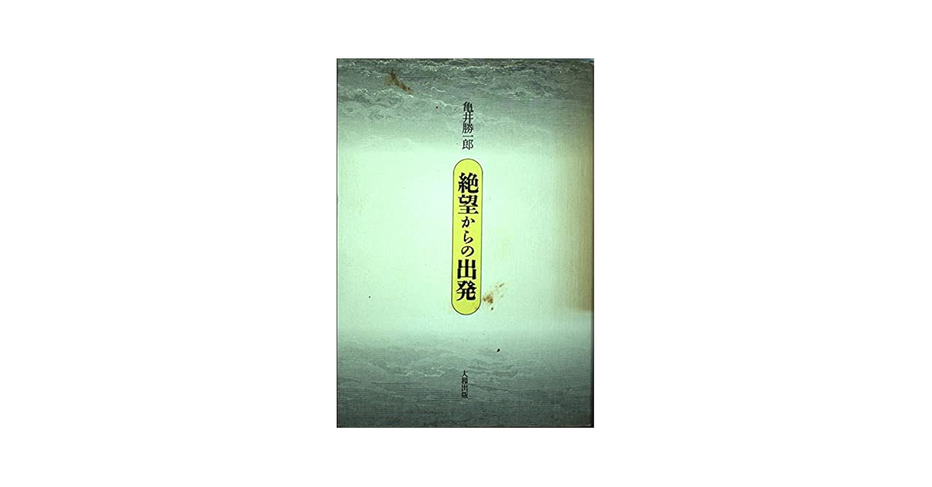 絶望からの出発 新装 (私の人生観) | 亀井 勝一郎 |本 | 通販