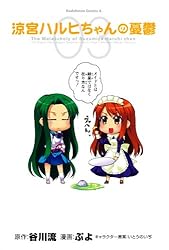 涼宮ハルヒちゃんの憂鬱(3) (角川コミックス・エース)