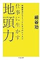 仕事に生かす地頭力: 問題解決ピラミッドと9つのレッスン (ちくま文庫 ほ 23-1)